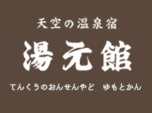 湯元館ロゴ